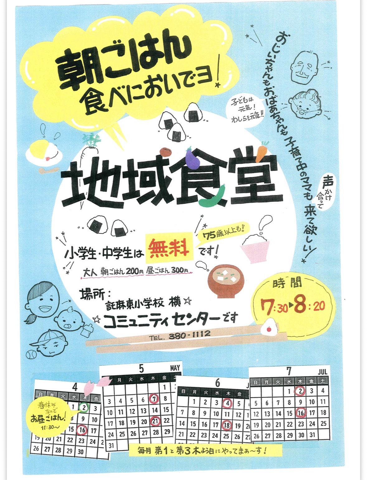 地域食堂