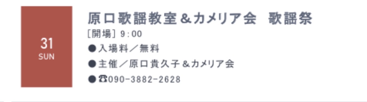 原口歌謡教室
