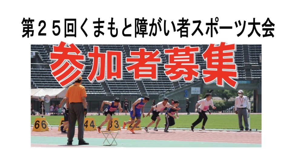 くまもと障害者スポーツ大会
