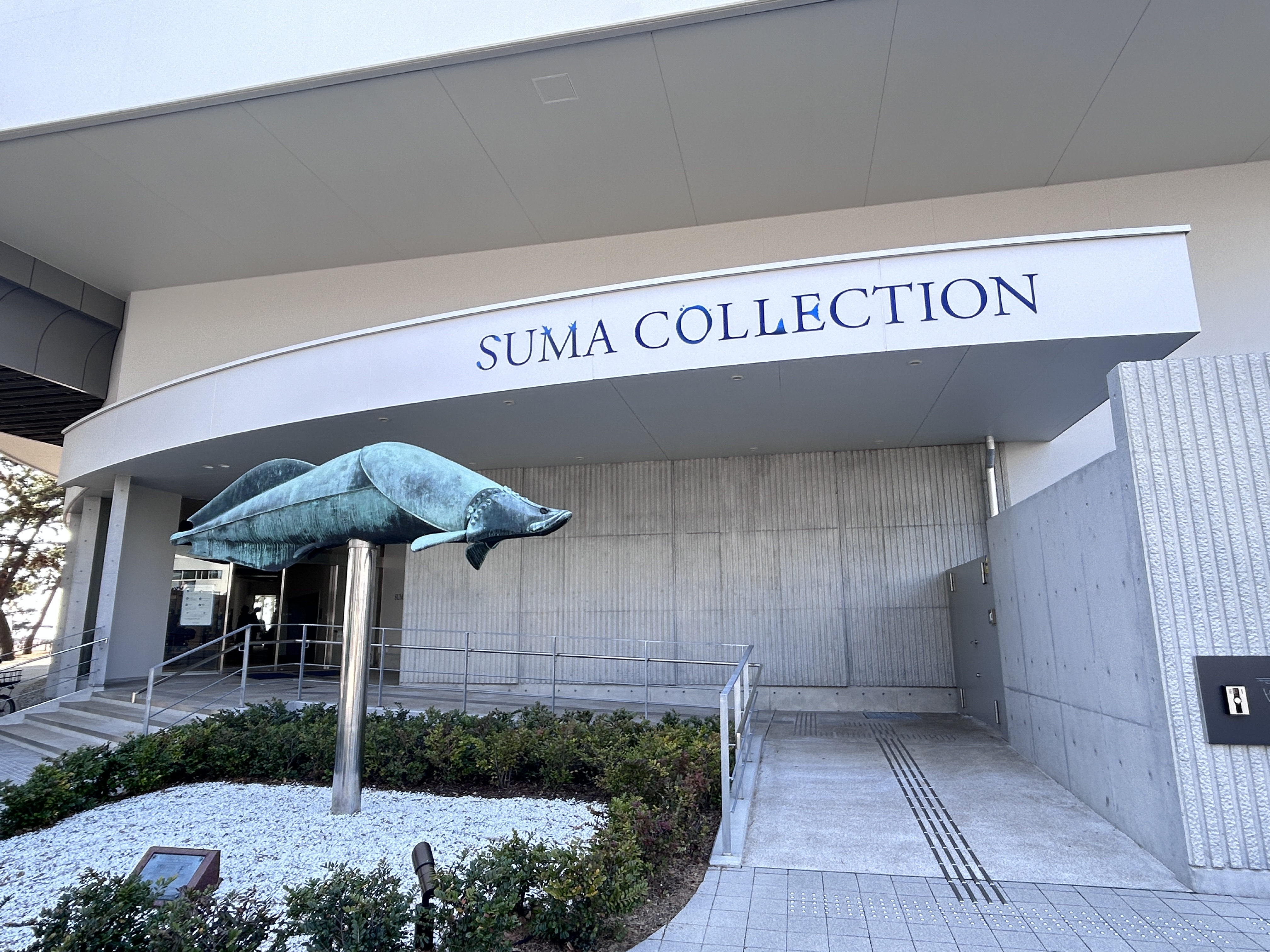 須磨コレクション　無料とは思えない感動が待つ展示