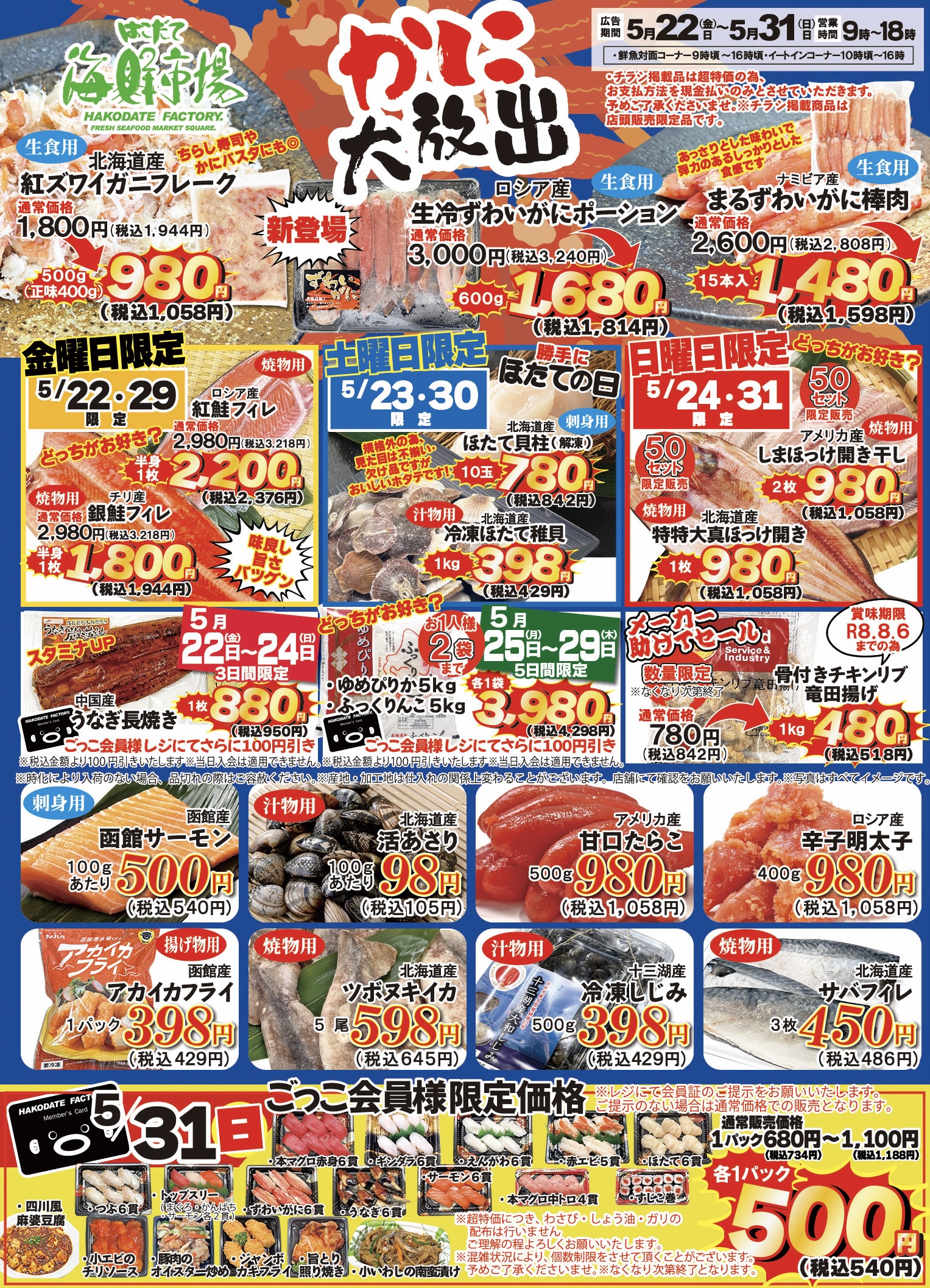 かに放出セール