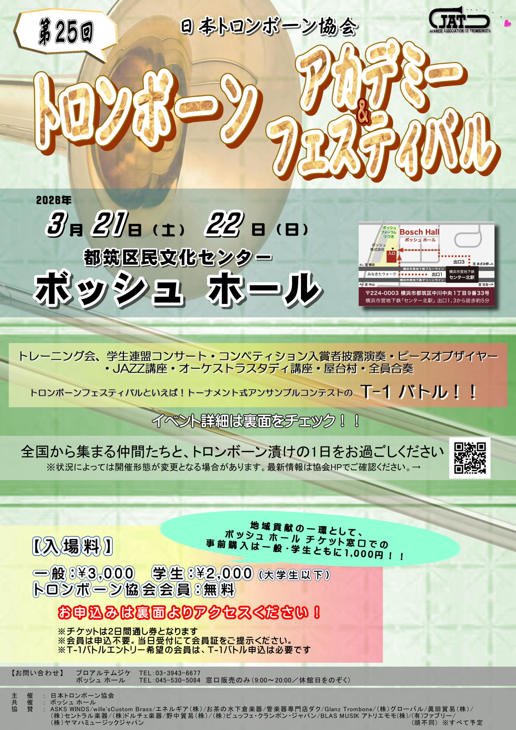 第25回トロンボーンアカデミー&フェスティバル