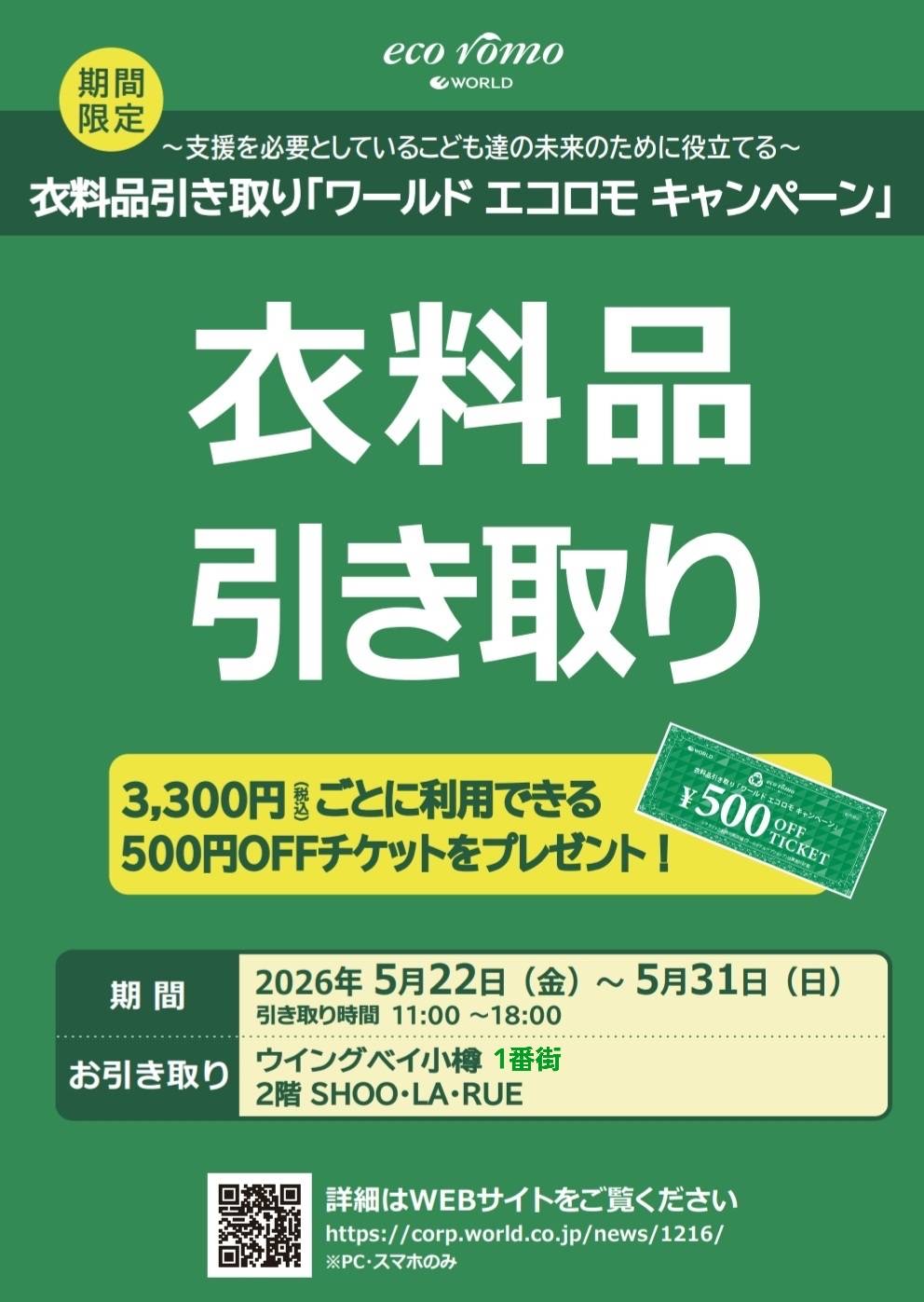 衣料品引き取り「エコロモキャンペーン」