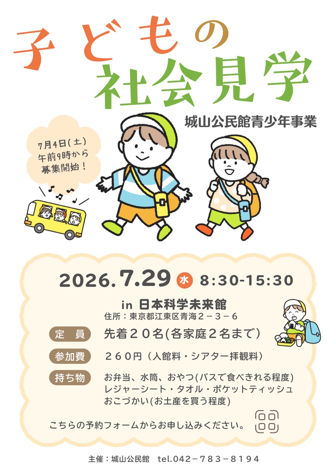 子どもの社会見学