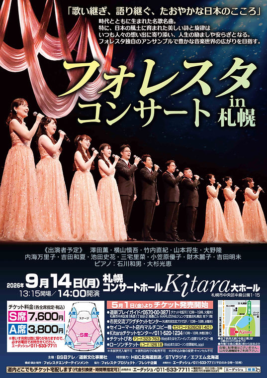フォレスタ　コンサート in 札幌