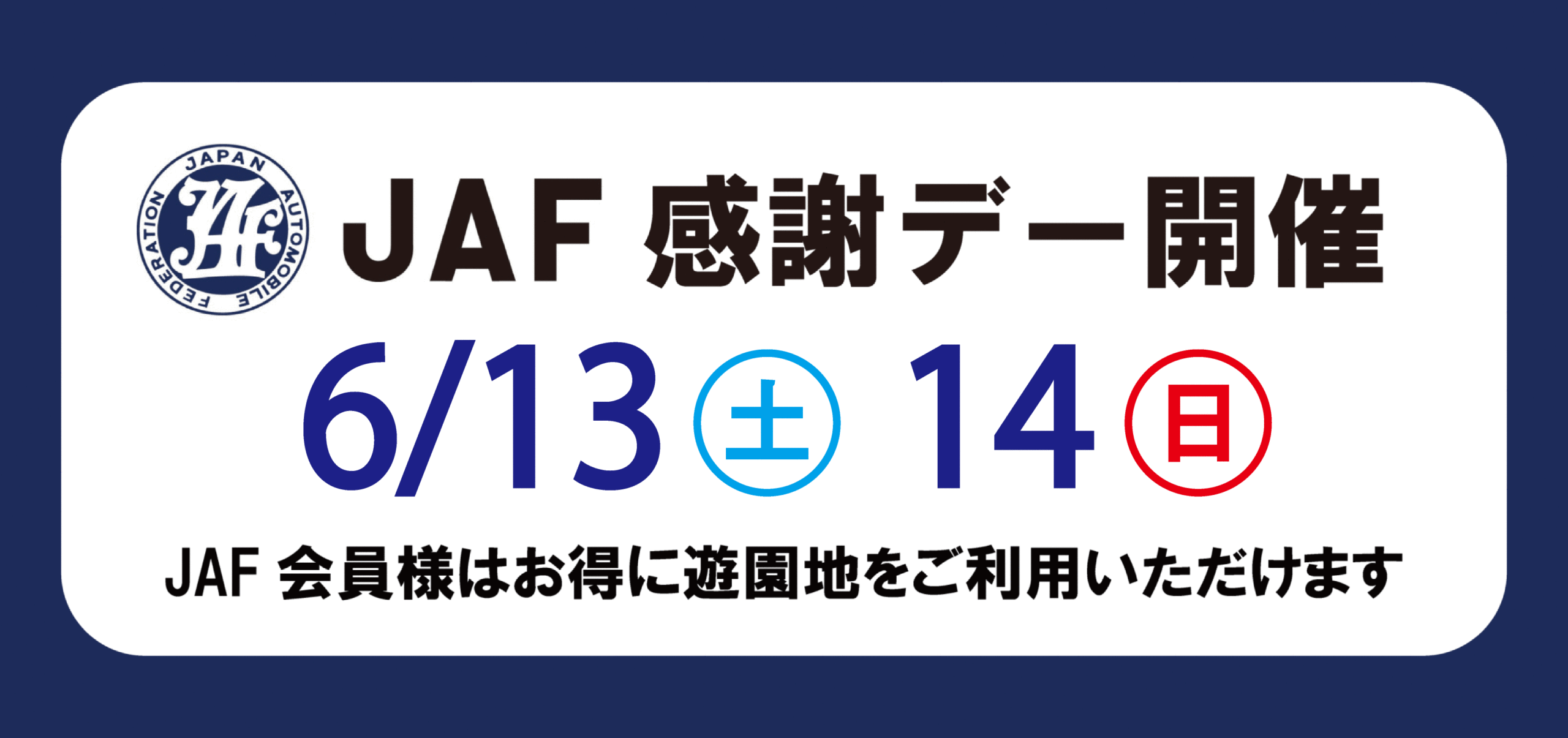 JAF感謝デー開催