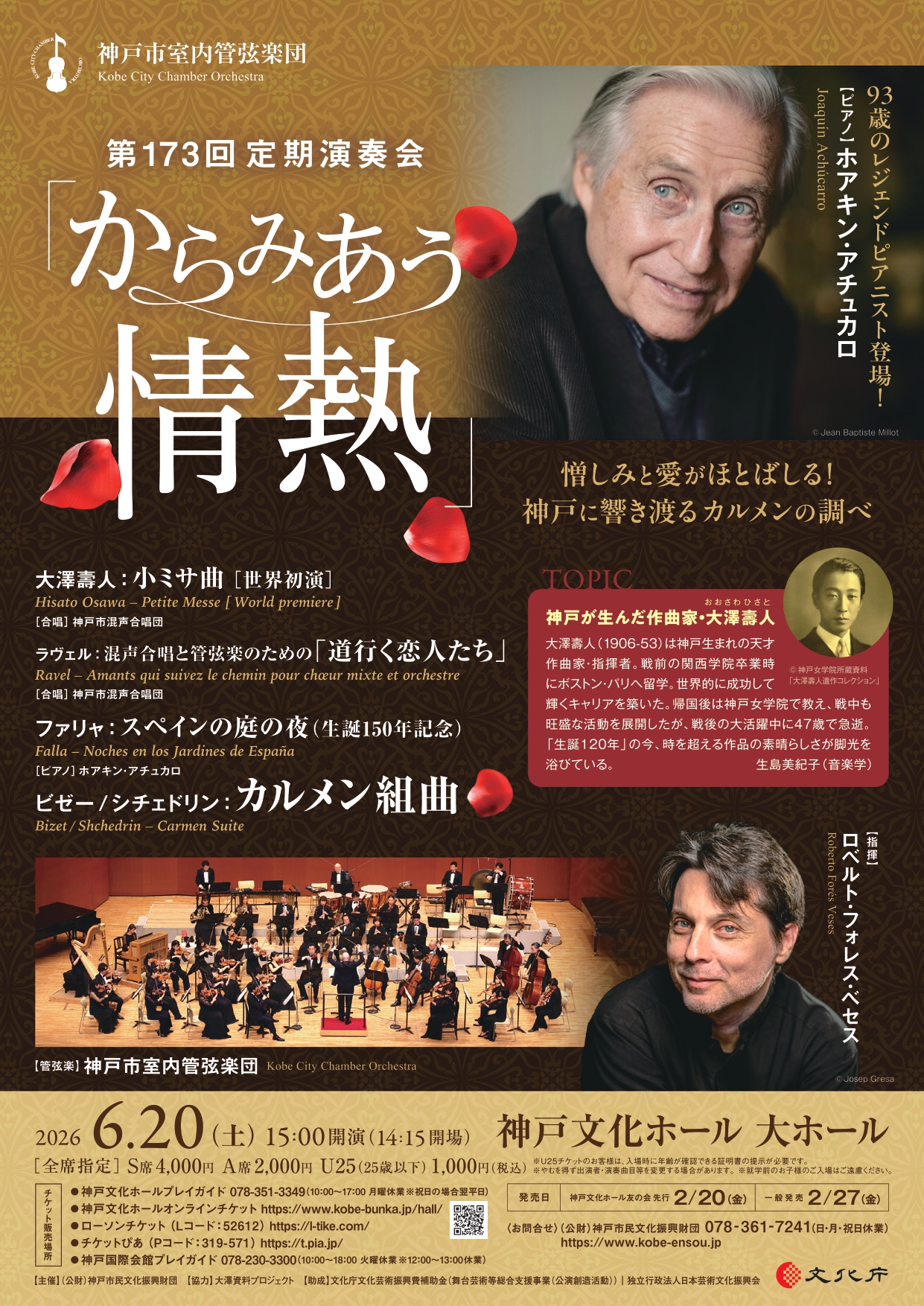 神戸市室内管弦楽団第173回定期演奏会「からみあう情熱」