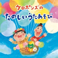 ケロポンズのたのしい！ファミリーコンサート