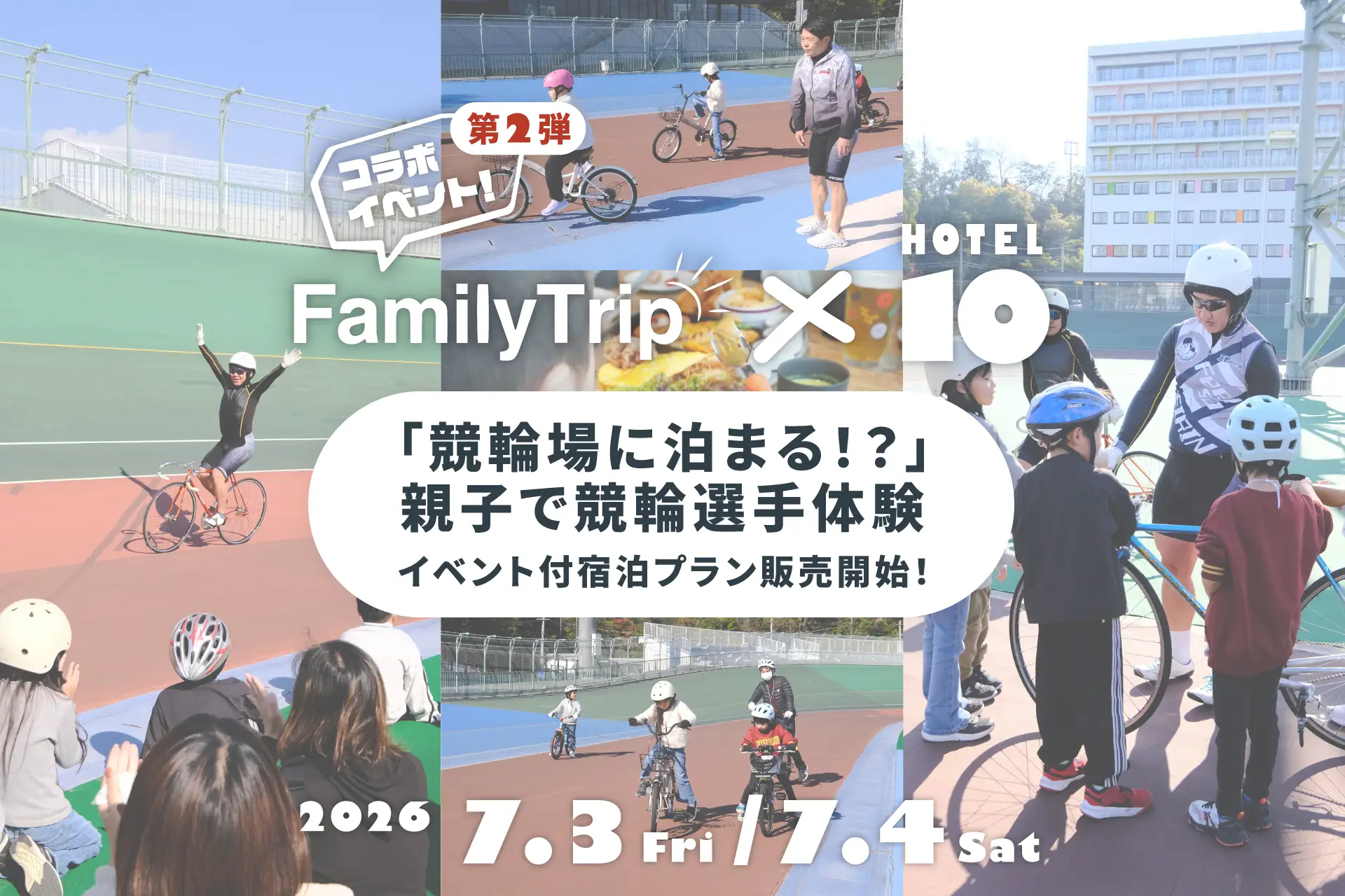 競輪場に泊まる！？親子で競輪選手体験