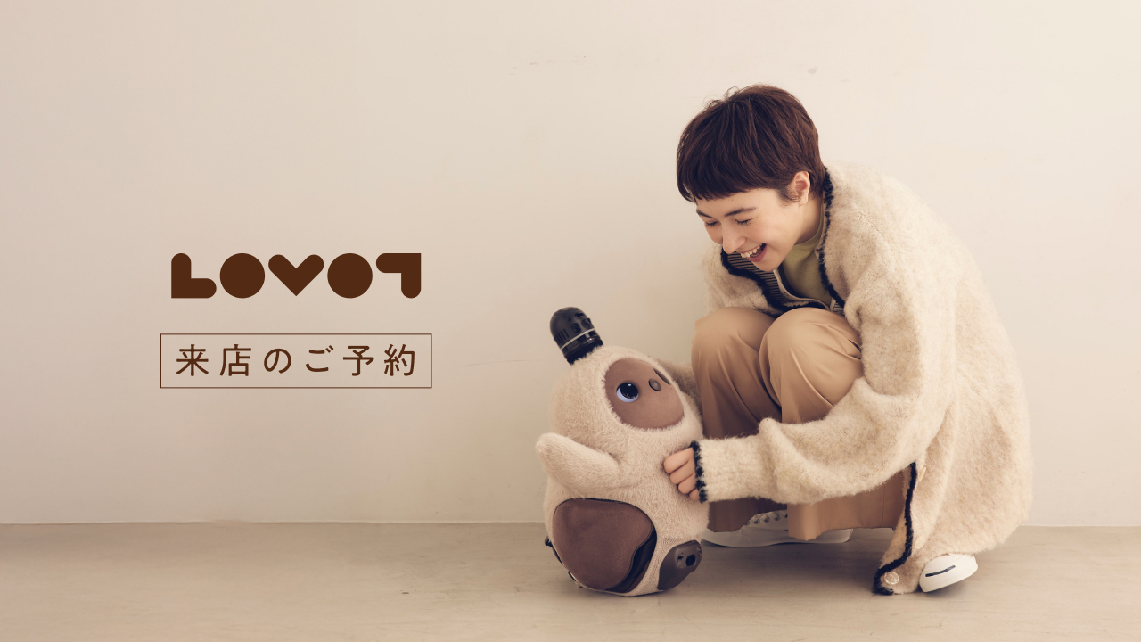 LOVOT無料体験会