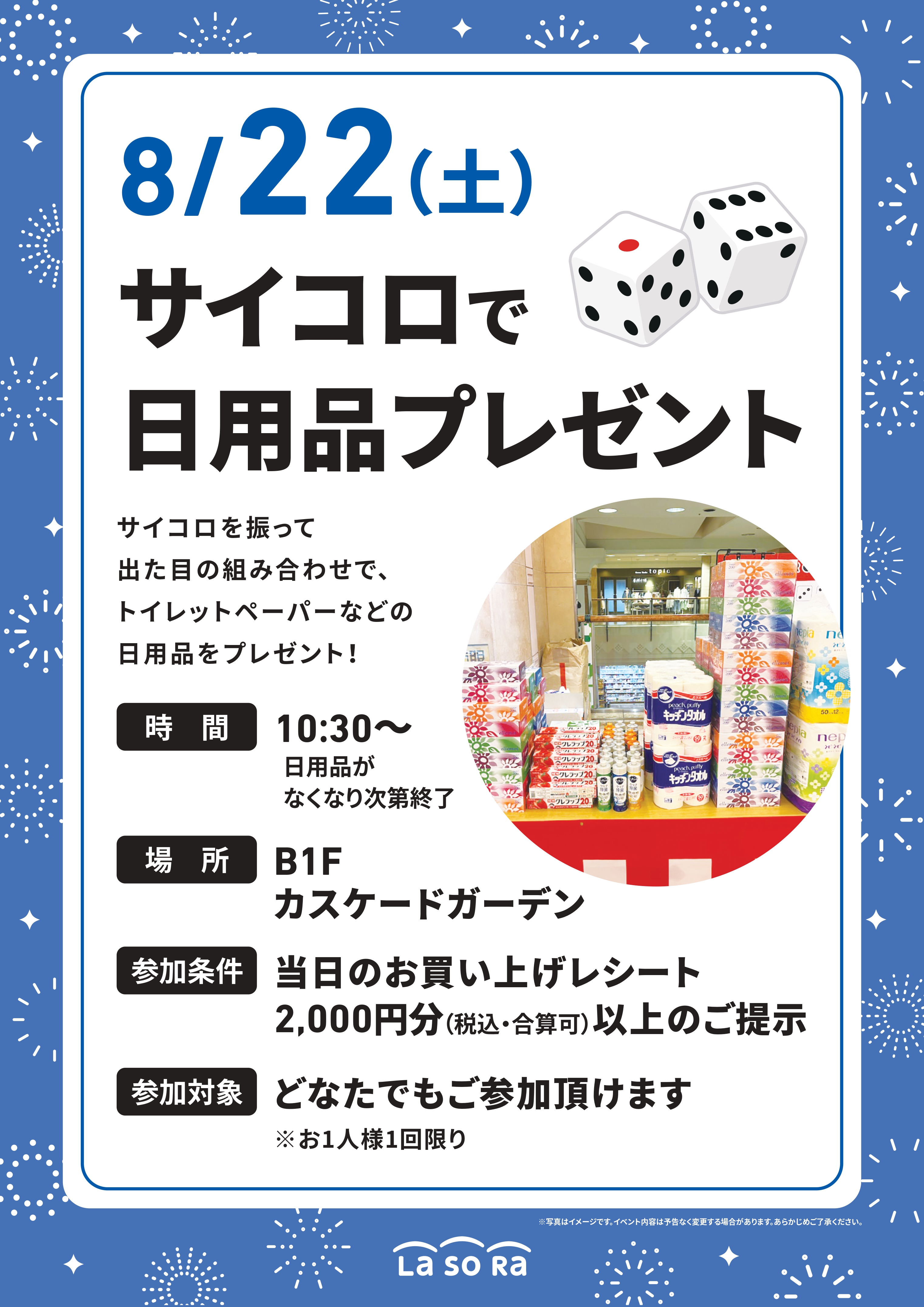 サイコロで日用品プレゼント