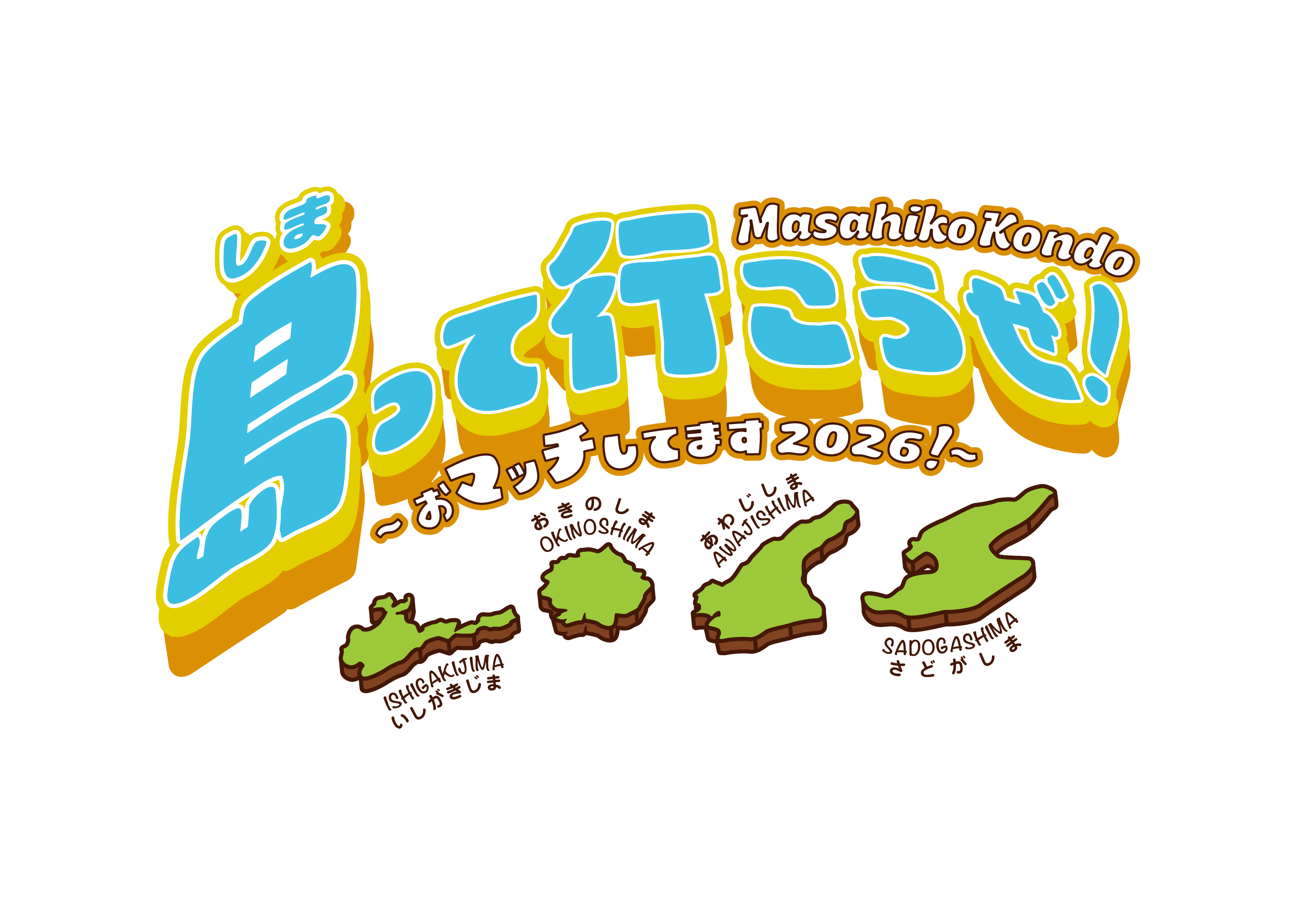 近藤真彦 島って行こうぜ！おマッチしてます2026