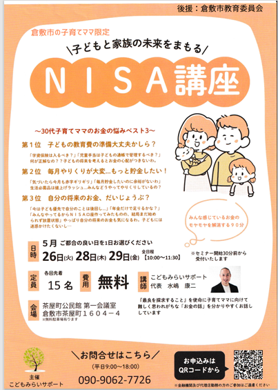 倉敷市の子育てママ限定 子どもと家族の未来をまもるNISA講座