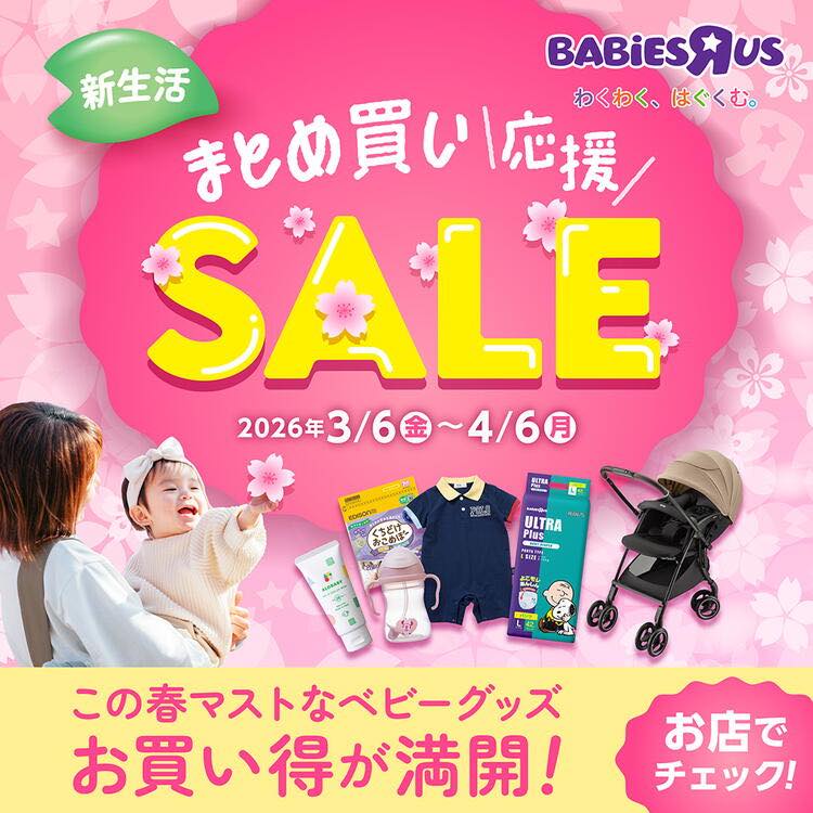 ベビーザらス「新生活応援まとめ買いSALE実施中」