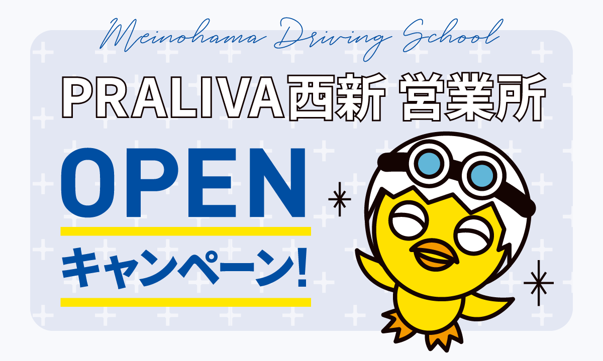 PRALIVA西新営業所 OPENキャンペーン！.