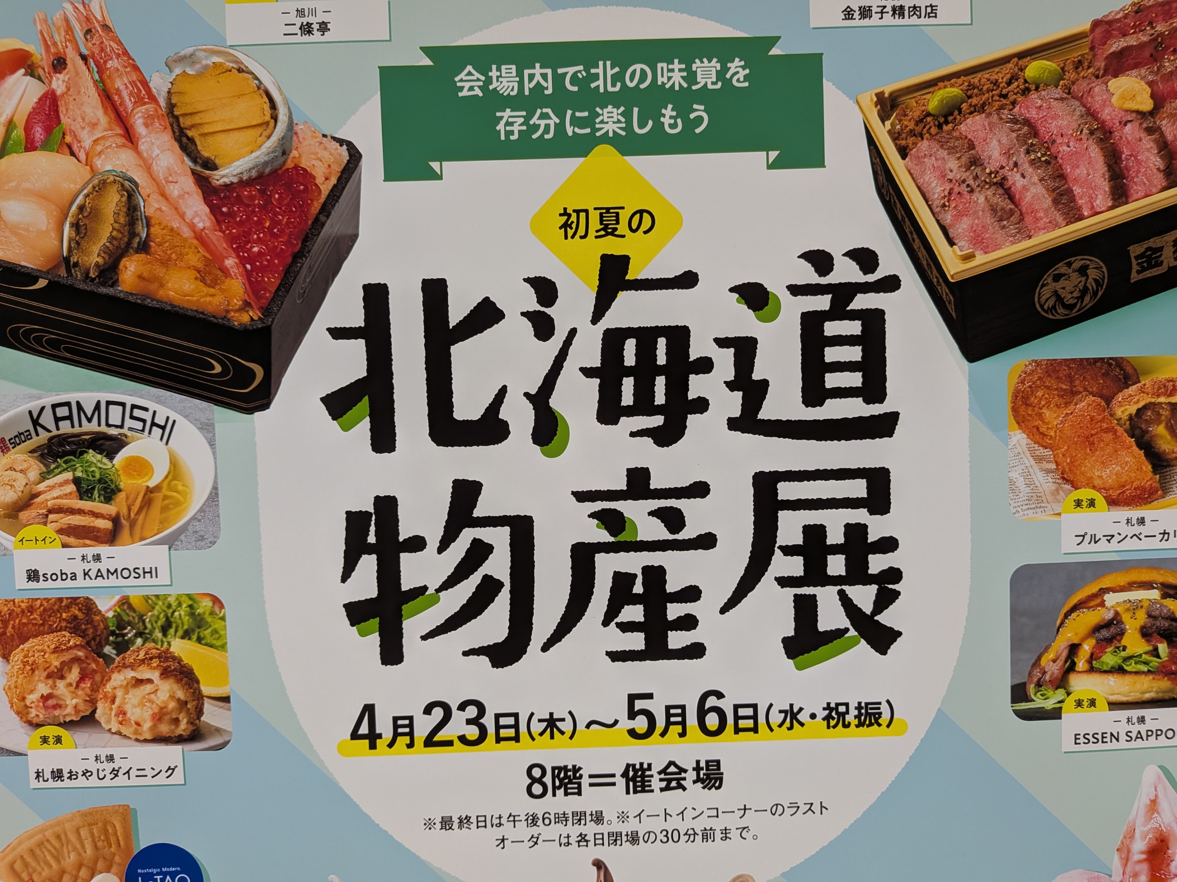初夏の北海道物産展
