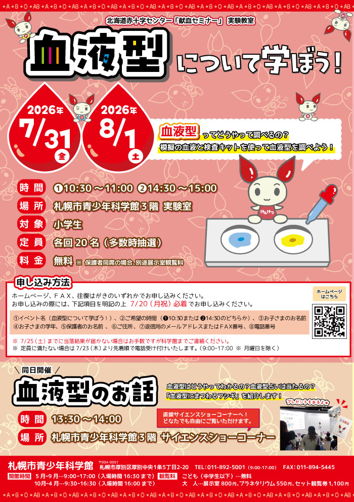 「血液型のお話」