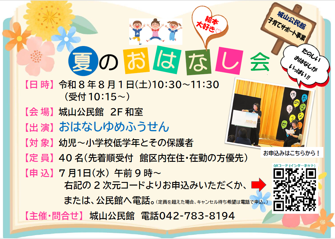 夏のおはなし会