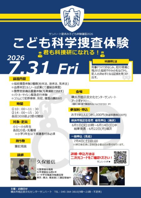 夏休み子ども体験講座こども科学捜査体験