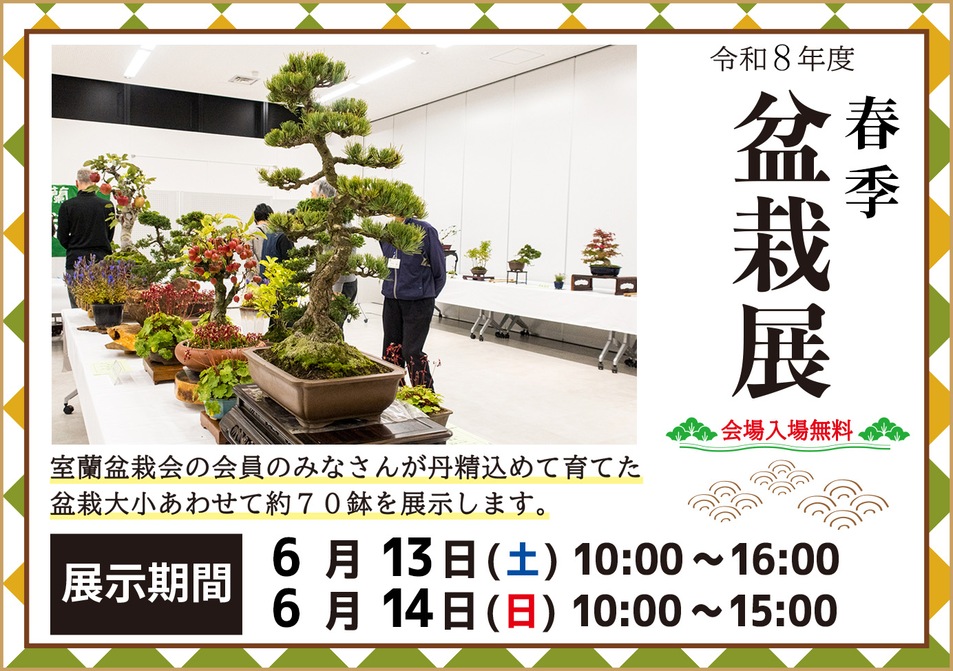 令和8年度 春季 盆栽展
