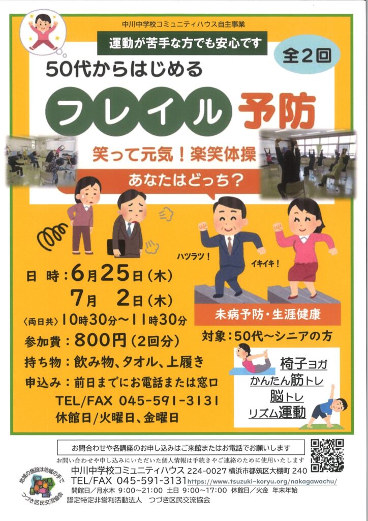 50代からはじめるフレイル予防（全２回）