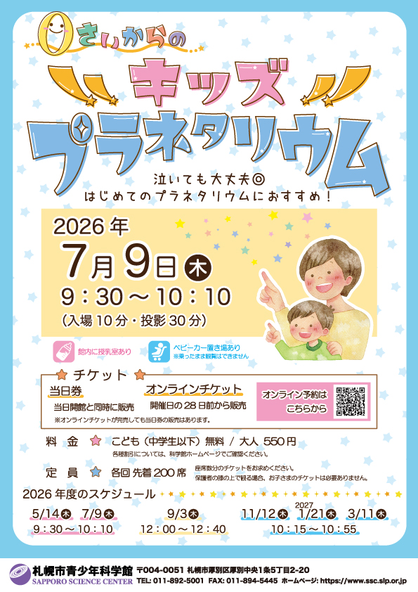0さいからのキッズプラネタリウム