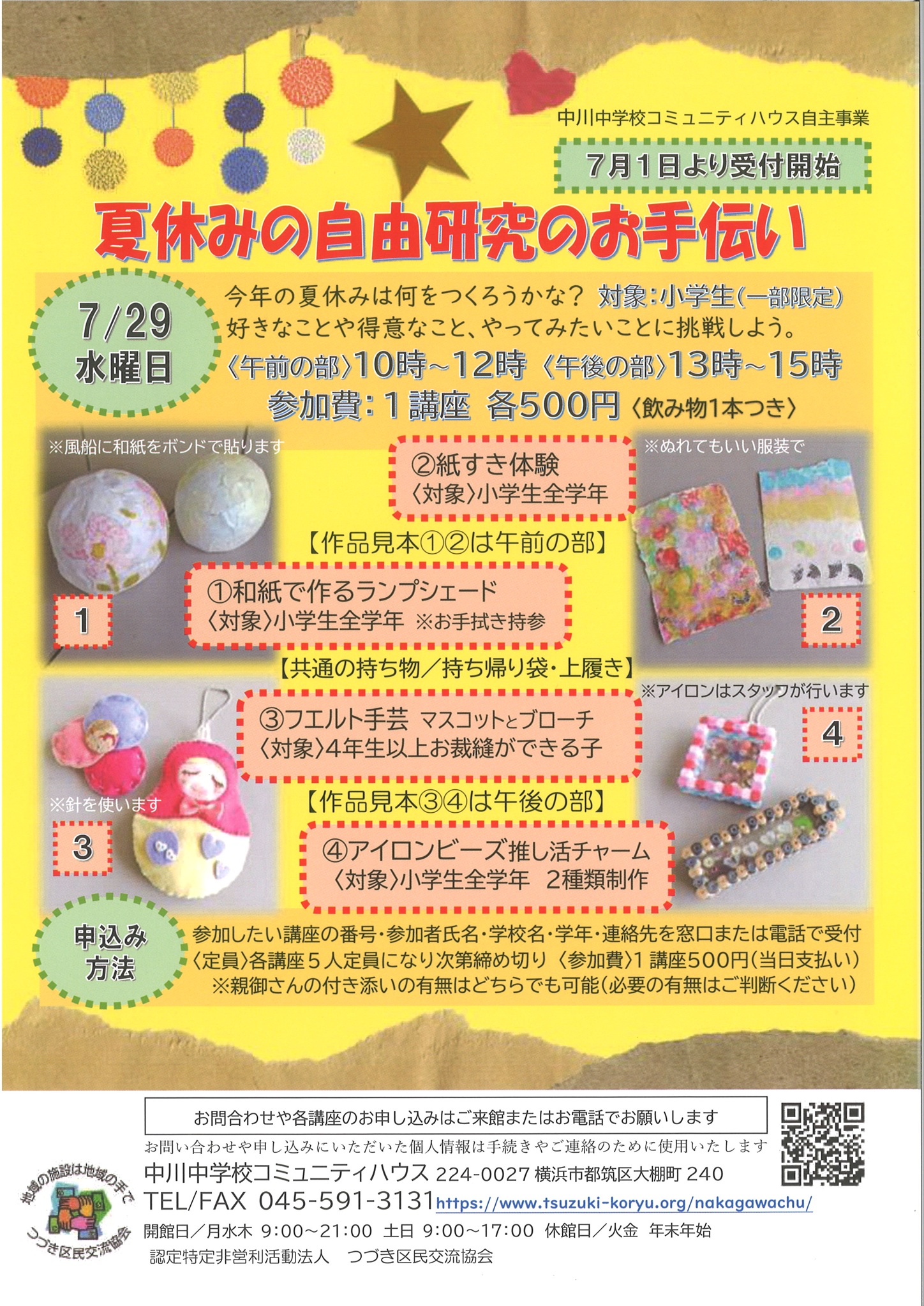 夏休みの自由研究のお手伝い