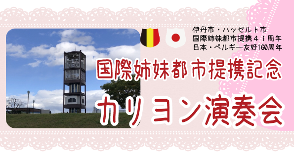 国際姉妹都市提携記念演奏会