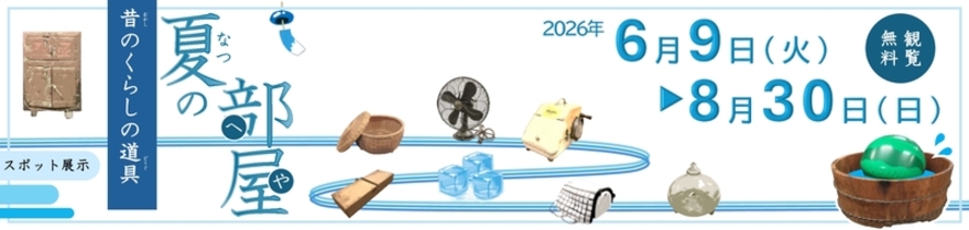 スポット展示「昔のくらしの道具－夏の部屋－」