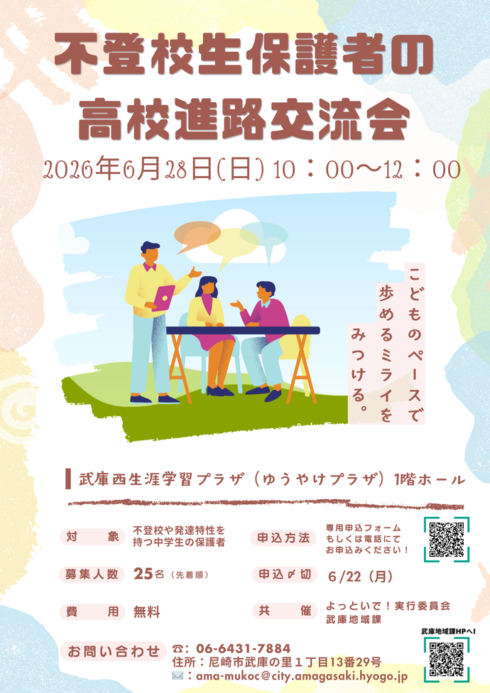不登校生保護者の高校進路交流会
