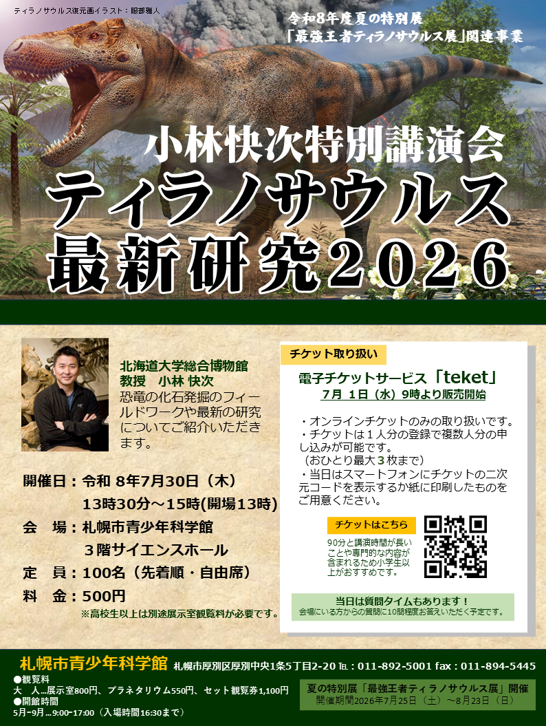 小林快次特別講演会「ティラノサウルス最新研究2026」