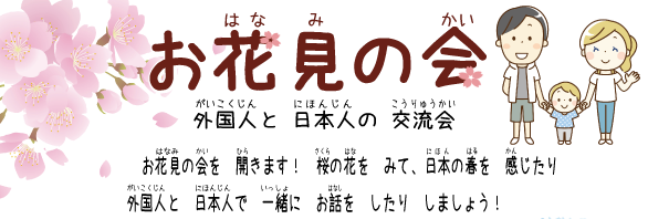 外国人と日本人の交流会「お花見の会」