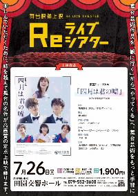 Reライブシアター「四月は君の嘘」