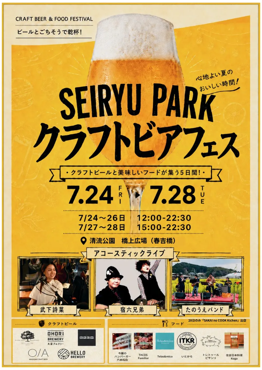 SEIRYU PARKクラフトビアフェス