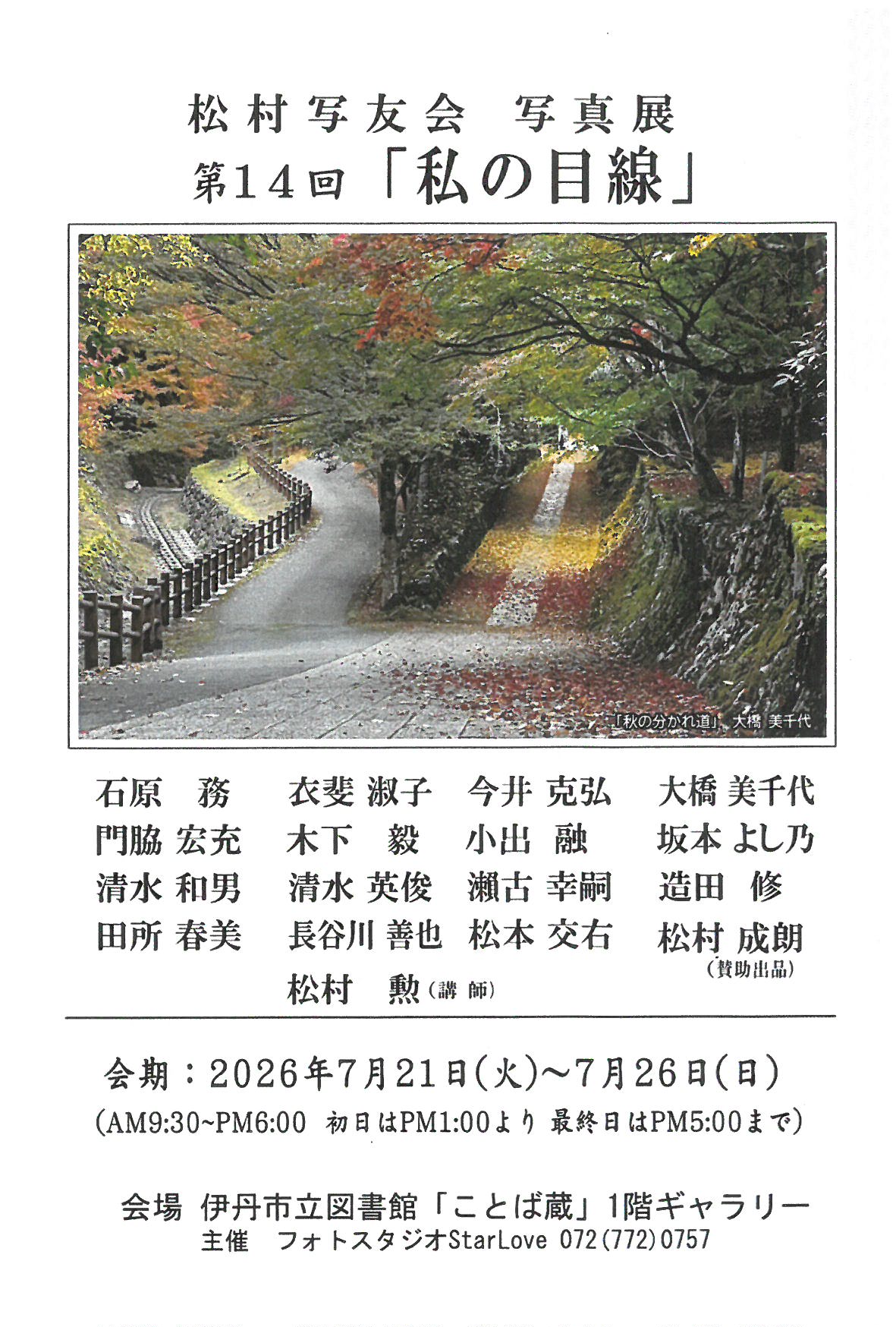 松村写友会 写真展 第14回「私の目線」