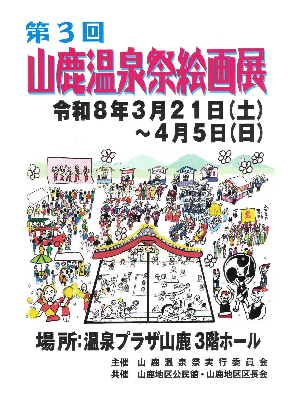 山鹿温泉祭絵画展