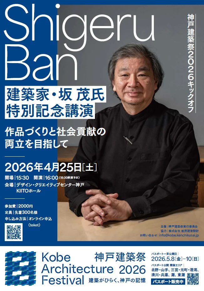 建築家・坂 茂氏 特別記念講演 | 神戸建築祭2026キックオフ