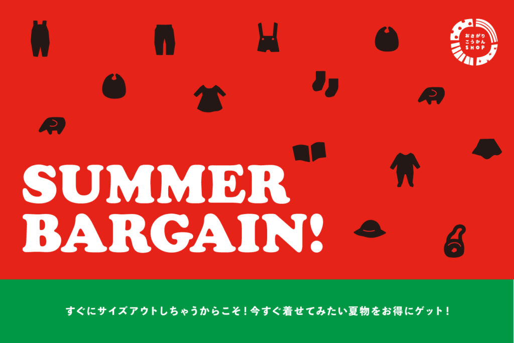 SUMMER BARGAIN2026 夏