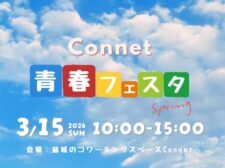 Connet青春フェスタ