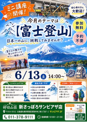 ミニ講座開催【富士登山】