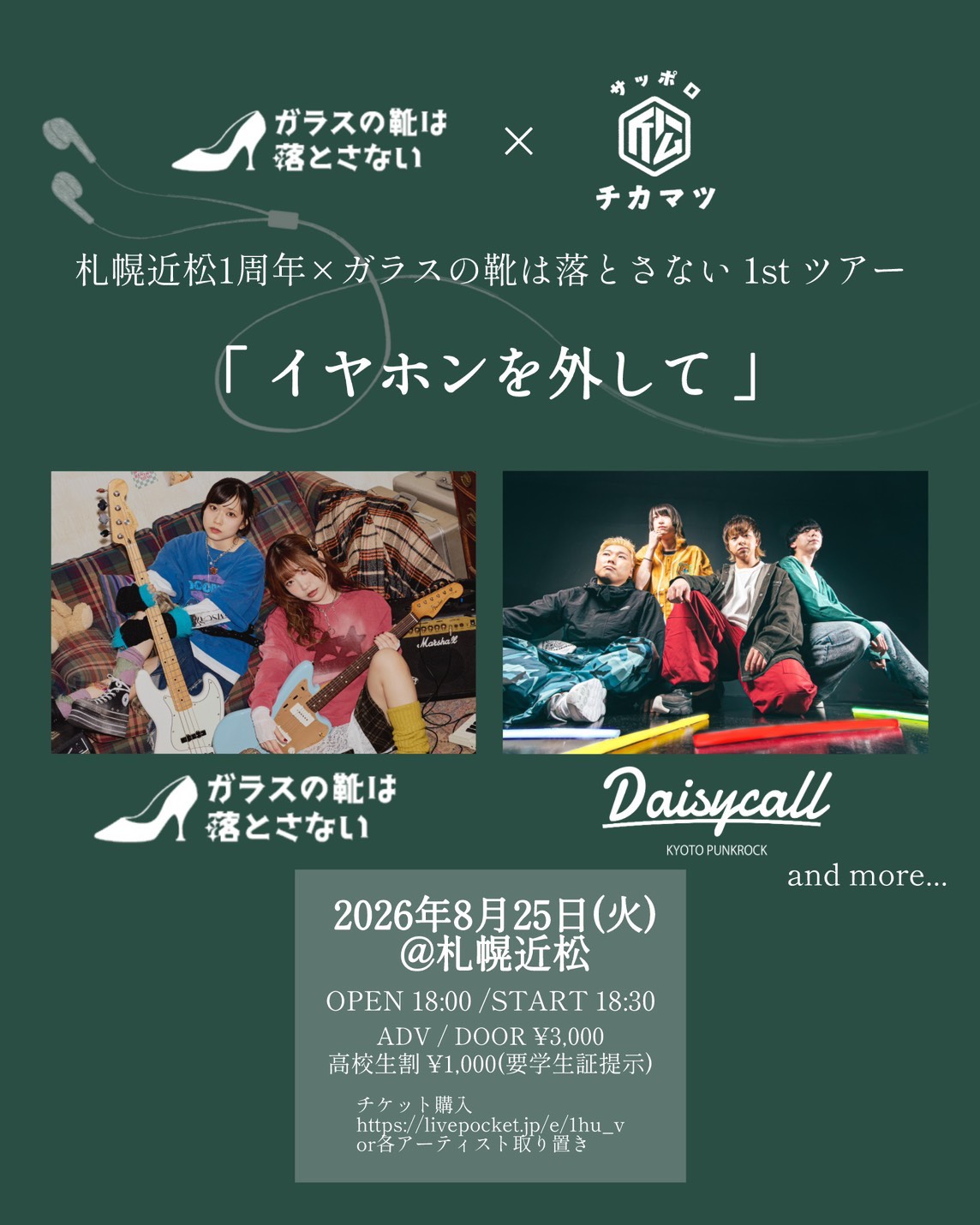 札幌近松1周年×ガラスの靴は落とさない 1st ツアー