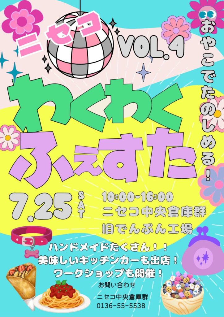 ニセコわくわくフェスタ！ Vol.4