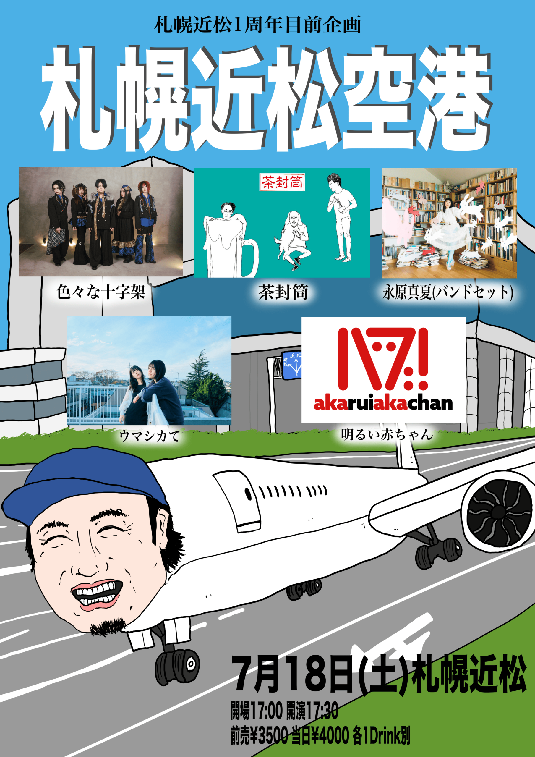 札幌近松空港