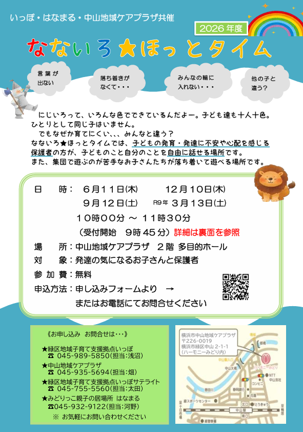 なないろ ほっとタイム