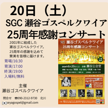 SGC 瀬谷ゴスペルクワイア25周年感謝コンサート
