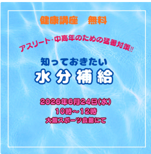 健康講座「知っておきたい水分補給」