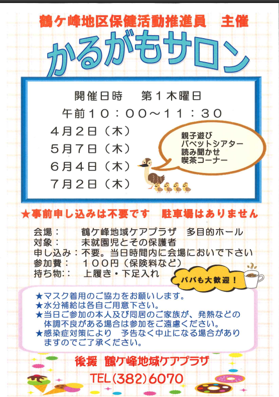 かるがもサロン