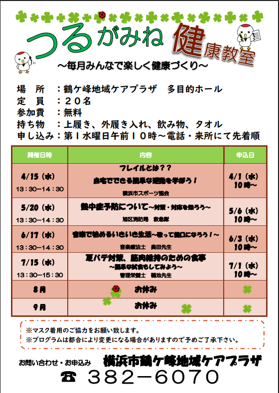 つるがみね健康教室
