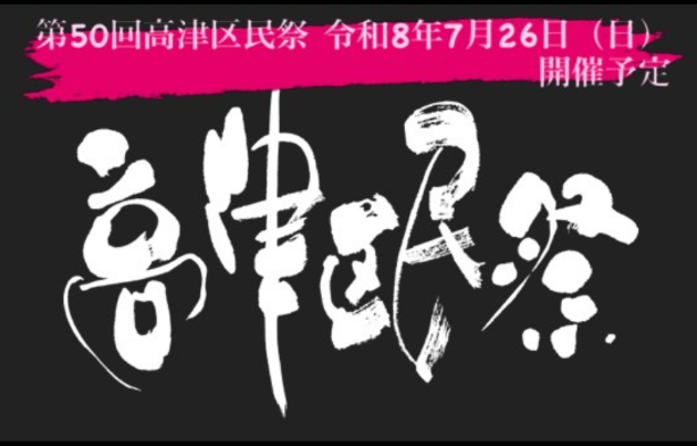 高津区民祭KV