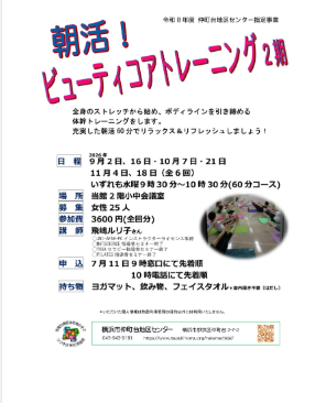 朝活！ビューティコアトレーニング2期